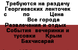 Требуются на раздачу Георгиевских ленточек с 30 .04 по 09.05. › Цена ­ 2 000 - Все города Развлечения и отдых » События, вечеринки и тусовки   . Крым,Бахчисарай